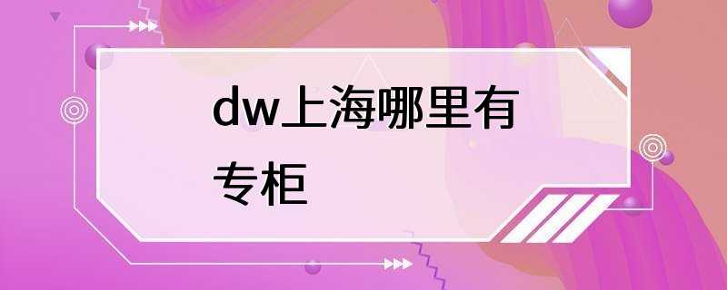 dw上海哪里有专柜