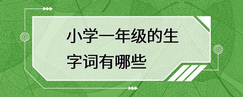 小学一年级的生字词有哪些