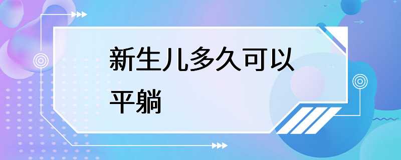 新生儿多久可以平躺