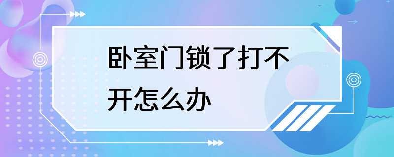 卧室门锁了打不开怎么办