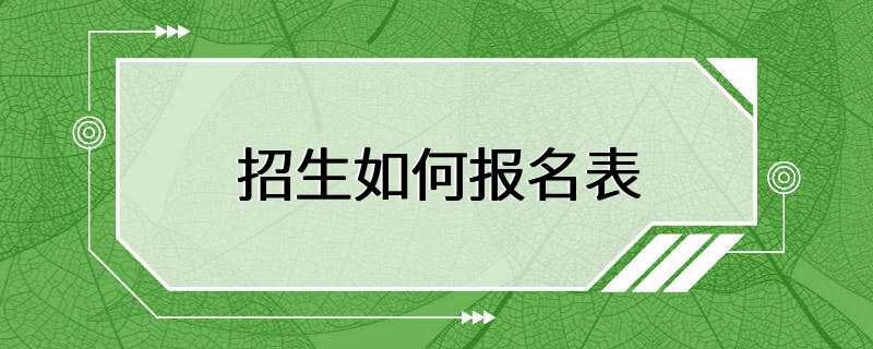 招生如何报名表