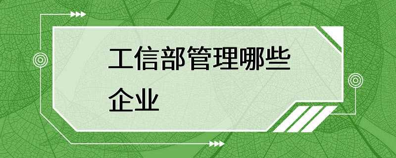 工信部管理哪些企业