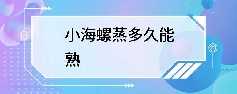 小海螺蒸多久能熟