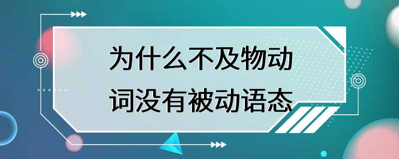 为什么不及物动词没有被动语态