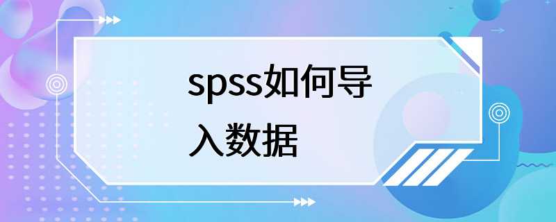 spss如何导入数据