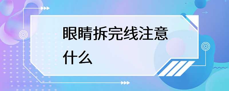 眼睛拆完线注意什么