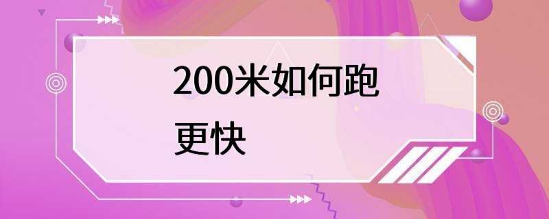 200米如何跑更快