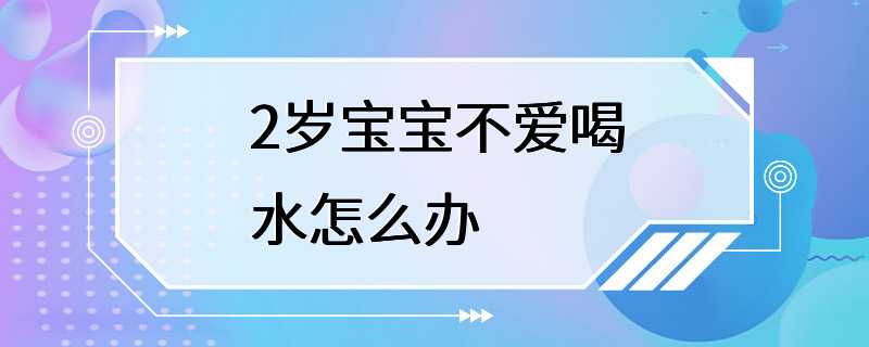 2岁宝宝不爱喝水怎么办