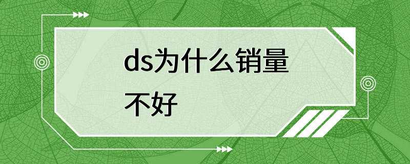 ds为什么销量不好