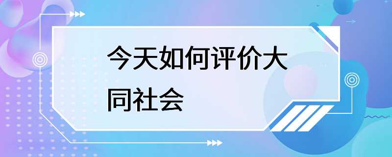 今天如何评价大同社会