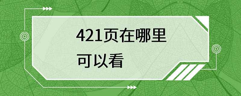 421页在哪里可以看