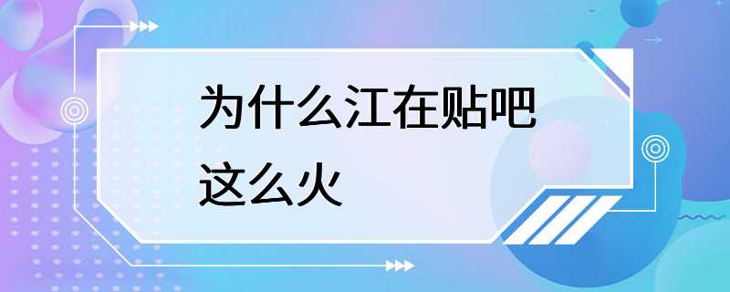 为什么江在贴吧这么火