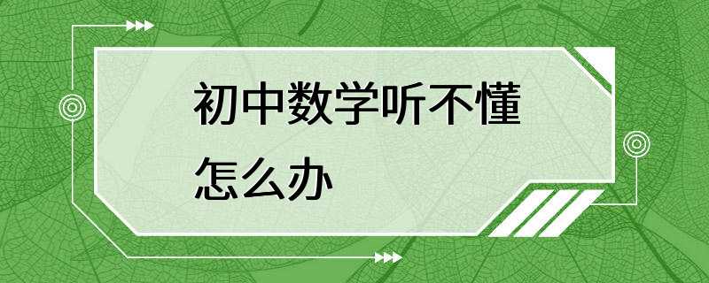 初中数学听不懂怎么办