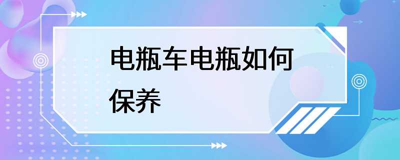 电瓶车电瓶如何保养