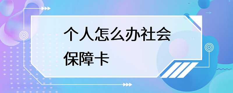 个人怎么办社会保障卡