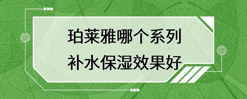 珀莱雅哪个系列补水保湿效果好