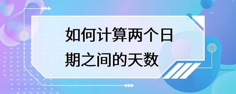 如何计算两个日期之间的天数