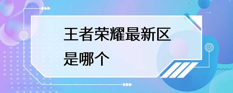 王者荣耀最新区是哪个