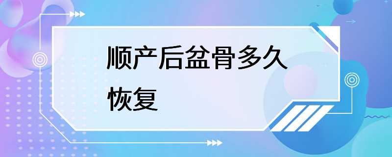 顺产后盆骨多久恢复