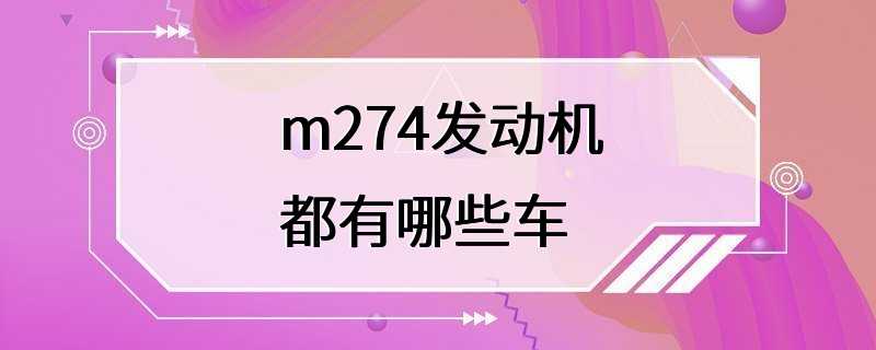 m274发动机都有哪些车