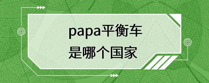 papa平衡车是哪个国家