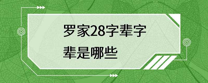 罗家28字辈字辈是哪些