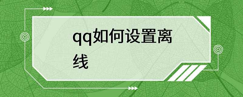 qq如何设置离线