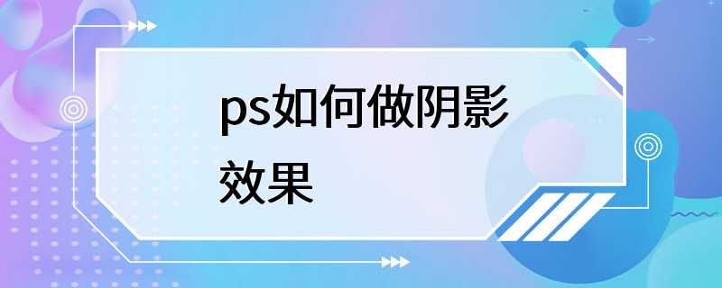 ps如何做阴影效果