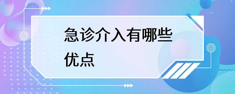 急诊介入有哪些优点