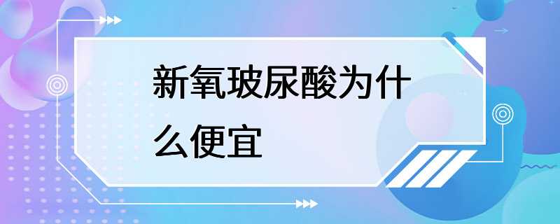 新氧玻尿酸为什么便宜