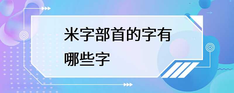 米字部首的字有哪些字