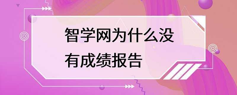 智学网为什么没有成绩报告