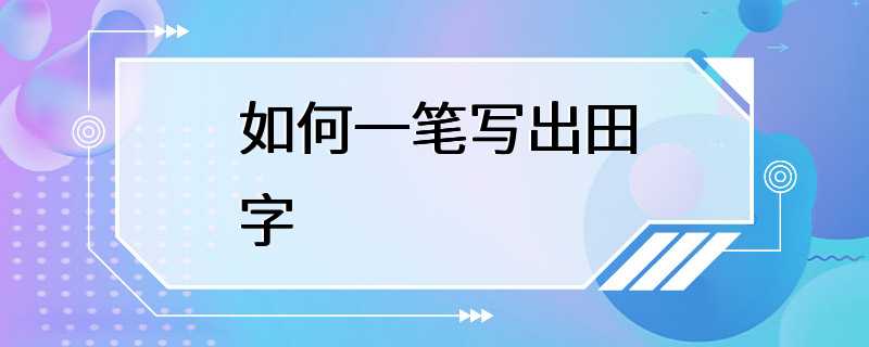 如何一笔写出田字