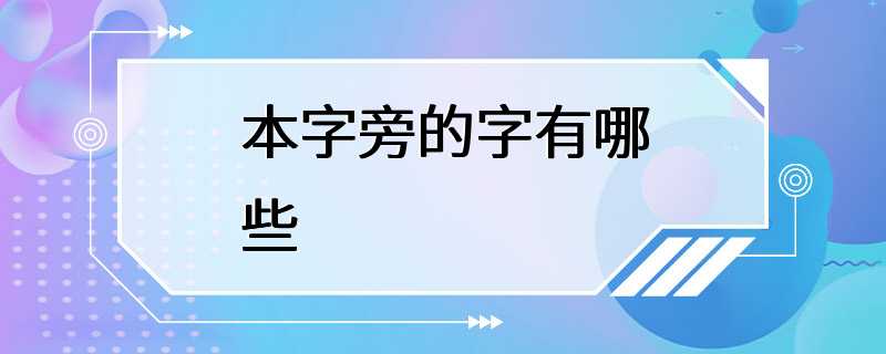 本字旁的字有哪些