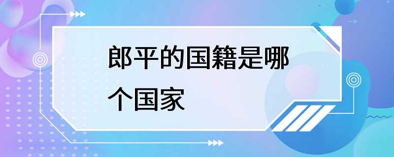 郎平的国籍是哪个国家