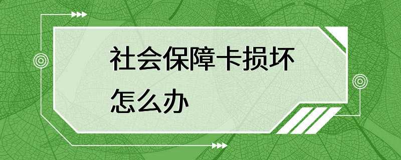 社会保障卡损坏怎么办