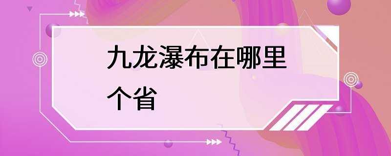 九龙瀑布在哪里个省