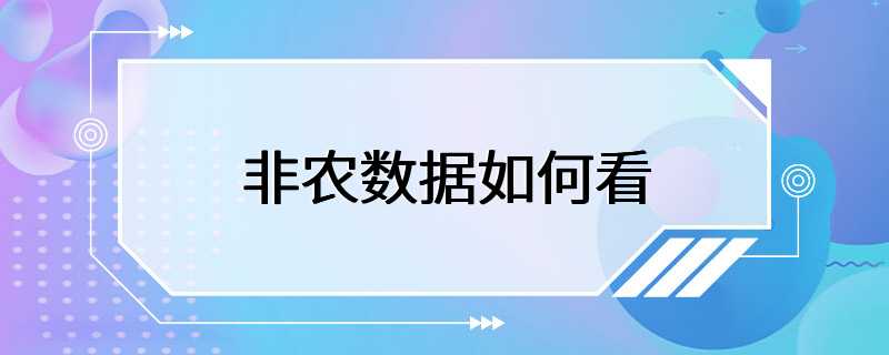 非农数据如何看