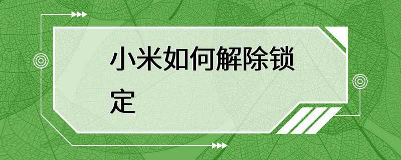 小米如何解除锁定