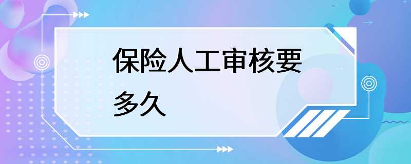 保险人工审核要多久