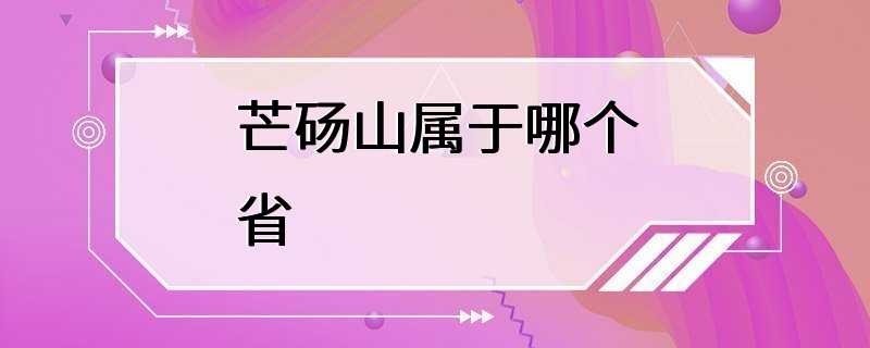 芒砀山属于哪个省