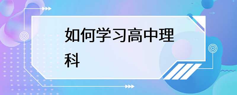 如何学习高中理科