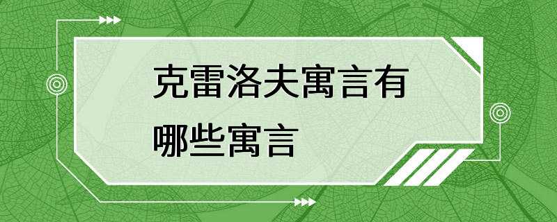 克雷洛夫寓言有哪些寓言