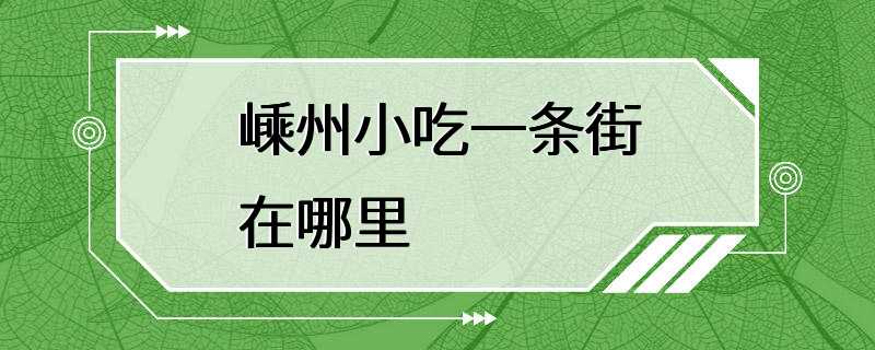 嵊州小吃一条街在哪里