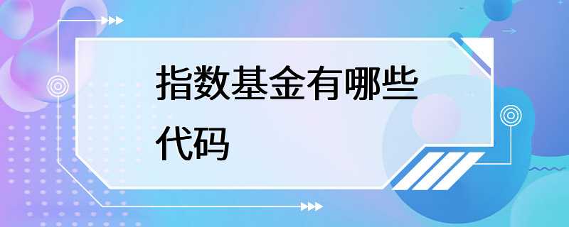 指数基金有哪些代码