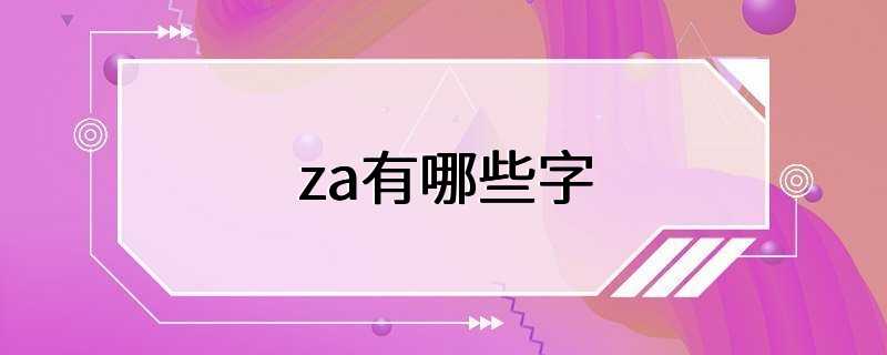 za有哪些字