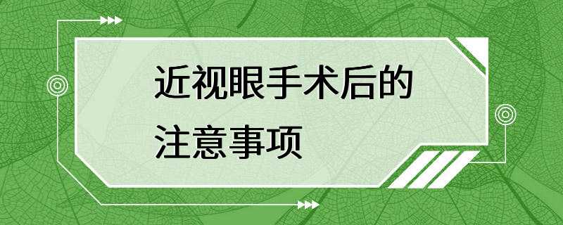 近视眼手术后的注意事项