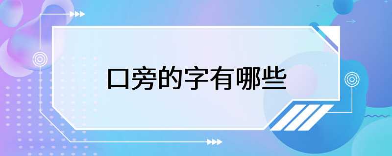 口旁的字有哪些