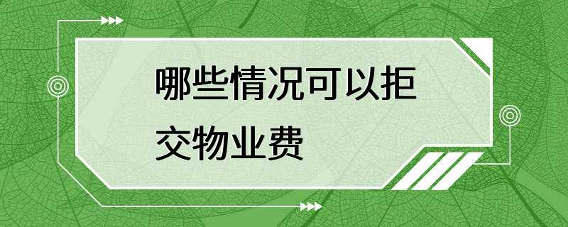 哪些情况可以拒交物业费