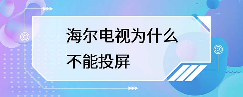 海尔电视为什么不能投屏